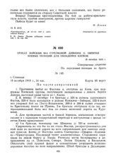 Приказ войскам 58-й стрелковой дивизии о занятии боевых позиций для овладения Киевом. 18 октября 1919 г. 