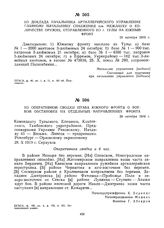 Из доклада начальника артиллерийского управления главному начальнику снабжения т. Межлауку о количестве оружия, отправленного из г. Тулы на Южный фронт. 28 октября 1919 г. 