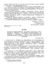 Протокол объединенного заседания Овручского подпольного ревкома с участием уполномоченных по ревизии тт. Цыпенюка и Видруга об установлении конспиративных связей и работе среди польских легионеров. 29 октября 1919 г.