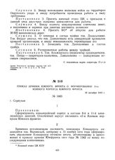 Приказ армиям Южного фронта о формировании 2-го Конного корпуса Южного фронта. 30 октября 1919 г.