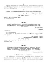 Приказ армиям Южного фронта о переименовании конного корпуса С.М. Буденного в «1-й Конный корпус Южного фронта». 30 октября 1919 г. 