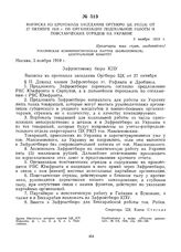 Выписка из протокола заседания Оргбюро ЦК РКП(б) от 27 октября 1919 г. об организации подпольной работы и повстанческих отрядов на Украине. 3 ноября 1919 г. 