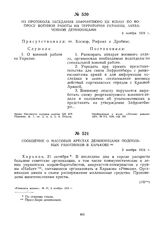 Сообщение о массовых арестах деникинцами подпольных работников в Харькове. 3 ноября 1919 г. 