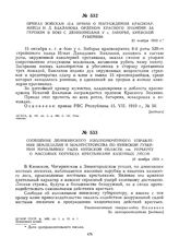 Приказ войскам 12-й армии о награждении красноармейца И.Д. Бакланова орденом Красного Знамени за героизм в бою с деникинцами у с. Заборье, Киевской губернии. 10 ноября 1919 г. 