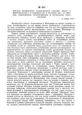 Доклад Волынского подпольного губкома КП(б)У о деятельности с 27 сентября по 27 октября 1919 г. в районах, захваченных петлюровцами и польскими оккупантами. 12 ноября 1919 г.