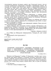 Сообщение подпольного работника Евтушенко в ЦК КП(б)У о забастовках и демонстрации рабочих Харькова в ознаменование 2-й годовщины Октябрьской революции и об усилении партизанского движения среди крестьян. 13 ноября 1919 г. 