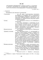 Инструкция Реввоенсовета Южного фронта о создании и задачах инспекции по организации Советской власти в местностях, освобождаемых от вражеских войск. 18 ноября 1919 г.