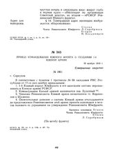 Приказ командования Южного фронта о создании 1-й Конной армии. 19 ноября 1919 г. 