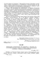 Телеграмма политотдела 60-й дивизии о быстром наступлении Красной Армии и панике среди деникинцев в районе г. Ромны на Полтавщине. 24 ноября 1919 г.