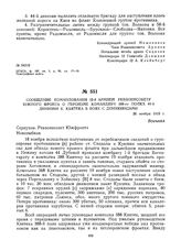 Сообщение командования 12-й армией Реввоенсовету Южного фронта о героизме командира 388-го полка 44-й дивизии К. Квятека в боях с деникинцами. 26 ноября 1919 г.