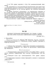 Протокол заседания Реввоенсовета 12-й армии о создании при армии подотдела Зафронтбюро Южного фронта. 28 ноября 1919 г.