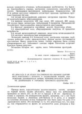 Из доклада в ЦК КП(б)У посланного на Украину партийного работника Т. Кернера о подпольной работе, разложении деникинской армии, террористическом режиме деникинцев и героизме Червоного казачества. Ноябрь 1919 г.