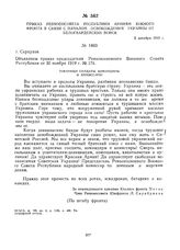 Приказ Реввоенсовета Республики армиям Южного фронта в связи с началом освобождения Украины от белогвардейских войск. 2 декабря 1919 г.