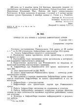 Приказ по 12-й армии о задачах Зафронтбюро армии. 6 декабря 1919 г.