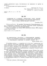 Сообщение об успешном проведении сбора теплой одежды для красноармейцев крестьянами Новозыбковского уезда, Черниговской губернии. 10 декабря 1919 г. 