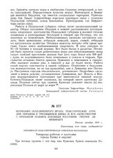 Воззвание объединенного штаба повстанческих отрядов Украины к трудящимся Киева и его окрестностей с призывом поднять всеобщее восстание против деникинцев. Начало декабря 1919 г.