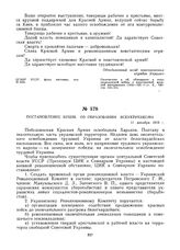 Постановление ВУЦИК об образовании Всеукрревкома. 11 декабря 1919 г. 