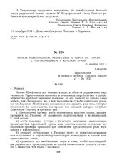 Приказ Реввоенсовета Республики о мерах по борьбе с партизанщиной в Красной Армии. 11 декабря 1919 г. 