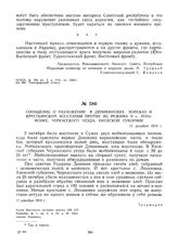 Сообщение о разложении в деникинских войсках и крестьянском восстании против их режима в с. Лозановке, Черкасского уезда, Киевской губернии. 11 декабря 1919 г. 