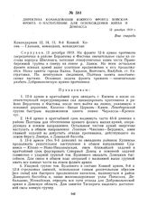 Директива командования Южного фронта войскам фронта о наступлении для освобождения Киева и Донбасса. 12 декабря 1919 г. 