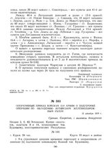 Оперативный приказ войскам 13-й армии о подготовке операции по овладению Купянским железнодорожным узлом. 12 декабря 1919 г.