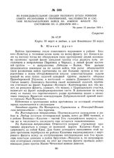 Из разведывательной сводки полевого штаба Реввоенсовета Республики о группировке, численности и составе белогвардейских войск на Южном фронте по состоянию на 15 декабря 1919 г. Не ранее 15 декабря 1919 г. 