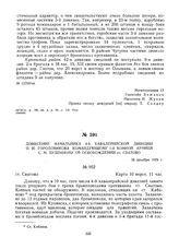 Донесение начальника 4-й кавалерийской дивизии О.И. Городовикова командующему 1-й Конной армией С.М. Буденному об освобождении ст. Сватово. 16 декабря 1919 г.