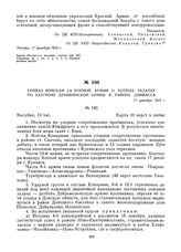 Приказ войскам 1-й Конной армии о боевых задачах по разгрому деникинской армии в районе Донбасса. 17 декабря 1919 г. 