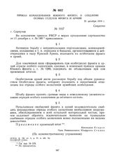 Приказ командования Южного фронта о создании особых отделов фронта и армий. 21 декабря 1919 г. 