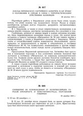 Доклад Бердянского партийного комитета в ЦК КП(б)У о положении в городе в связи с террористическими действиями махновцев. 22 декабря 1919 г. 