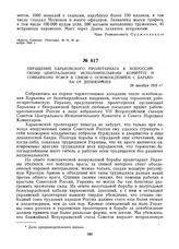 Обращение харьковского пролетариата к Всероссийскому Центральному Исполнительному Комитету и Совнаркому РСФСР в связи с освобождением г. Харькова от деникинцев. 24 декабря 1919 г. 