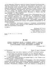 Приказ броневым силам 1-й Конной армии о задачах частям армии по разгрому деникинцев в районе железнодорожных узлов Дебальцево — Иловайск. 27 декабря 1919 г. 