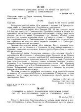 Оперативное донесение штаба 14-й армии об освобождении ст. Синельниково. 30 декабря 1919 г. 