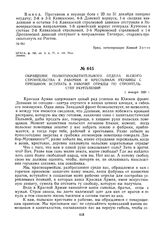 Обращение политпросветительного отдела Н-ского строительства к рабочим и крестьянам Украины с призывом вступать в рабочие отряды по строительству укреплений. 1 января 1920 г. 