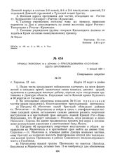 Приказ войскам 14-й армии о преследовании отступающего противника. 4 января 1920 г. 