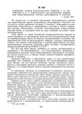 Заявление членов Всеукраинского ревкома Г.И. Петровского и Д.З. Мануильского об осуждении поведения представителей партии боротьбистов в ревкоме. 7 января 1920 г. 