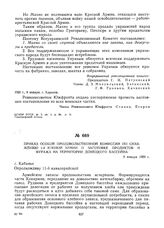 Приказ Особой продовольственной комиссии по снабжению 1-й Конной армии о заготовке продуктов и фуража на территории Донецкого бассейна. 9 января 1920 г. 