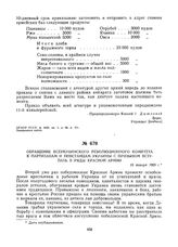 Обращение Всеукраинского революционного комитета к партизанам и повстанцам Украины с призывом вступать в ряды Красной Армии. 10 января 1920 г.