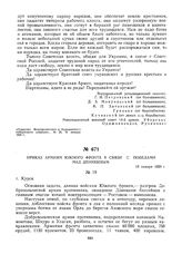 Приказ армиям Южного фронта в связи с победами над Деникиным. 10 января 1920 г. 