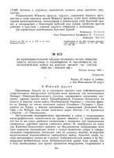 Из разведывательной сводки полевого штаба Реввоенсовета Республики о размещении и численности белогвардейских войск на Южном фронте по состоянию на 1 января 1920 г. Начало января 1920 г. 