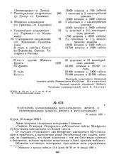 Телеграмма командования Юго-Западного фронта о переименовании Южного фронта в Юго-Западный. 10 января 1920 г.