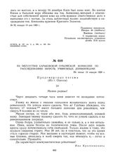 Из бюллетеня Харьковской губернской комиссии по расследованию зверств, учиненных деникинцами. Не позже 19 января 1920 г.