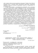 Политическая сводка штаба Юго-Западного фронта о недостатке оружия, обмундирования и продовольствия в частях 12-й армии. 23 января 1920 г. 