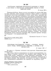 Резолюция крестьянской сходки с. Орловки, Нежинского уезда, Черниговской губернии, о борьбе с дезертирством. 25 января 1920 г. 