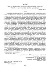 Акты о героических поступках командиров подразделений 12-й армии в боях против деникинцев. Январь 1920 г. Акт 1 