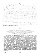 Акты о героических поступках командиров подразделений 12-й армии в боях против деникинцев. Январь 1920 г. Акт 2 