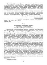 Акты о героических поступках командиров подразделений 12-й армии в боях против деникинцев. Январь 1920 г. Акт 4 