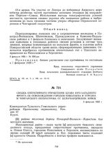 Сводка оперативного управления штаба Юго-Западного фронта об освобождении городов Николаева и Херсона и Чонгарского полуострова от белогвардейских войск. 3 февраля 1920 г. 