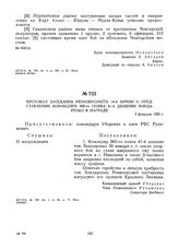 Протокол заседания Реввоенсовета 14-й армии о представлении командира 365-го полка 41-й дивизии Бондаренко к награде. 3 февраля 1920 г. 