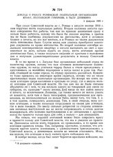 Доклад о работе Роменской подпольной организации КП(б)У, Полтавской губернии, в тылу Деникина. 3 февраля 1920 г. 